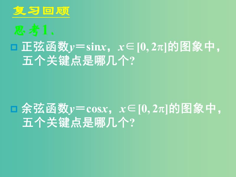 山东省平邑县高中数学 第一章 三角函数 1.4.2 正余弦函数的性质课件 新人教A版必修4.ppt_第2页