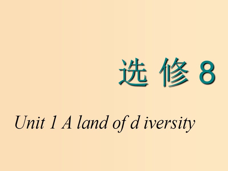 2018-2019学年高考英语一轮复习 Unit 1 A land of diversity课件 新人教版选修8.ppt_第1页