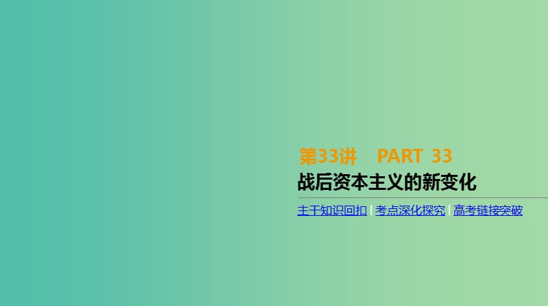 全品复习方案2020届高考历史一轮复习第11单元世界资本主义经济政策的调整和苏联的社会主义建设第33讲战后资本主义的新变化课件新人教版.ppt_第1页