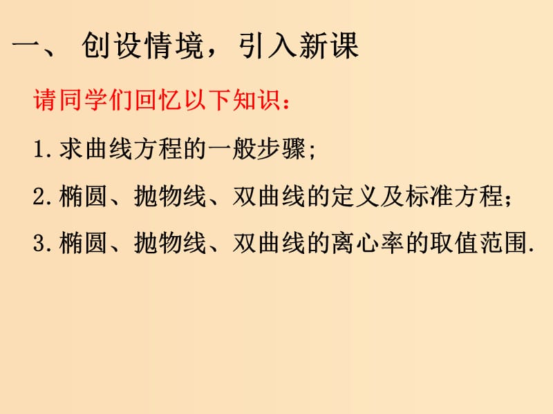 2018年高中数学 第三章 圆锥曲线与方程 3.4.2 圆锥曲线的共同特征课件5 北师大版选修2-1.ppt_第2页