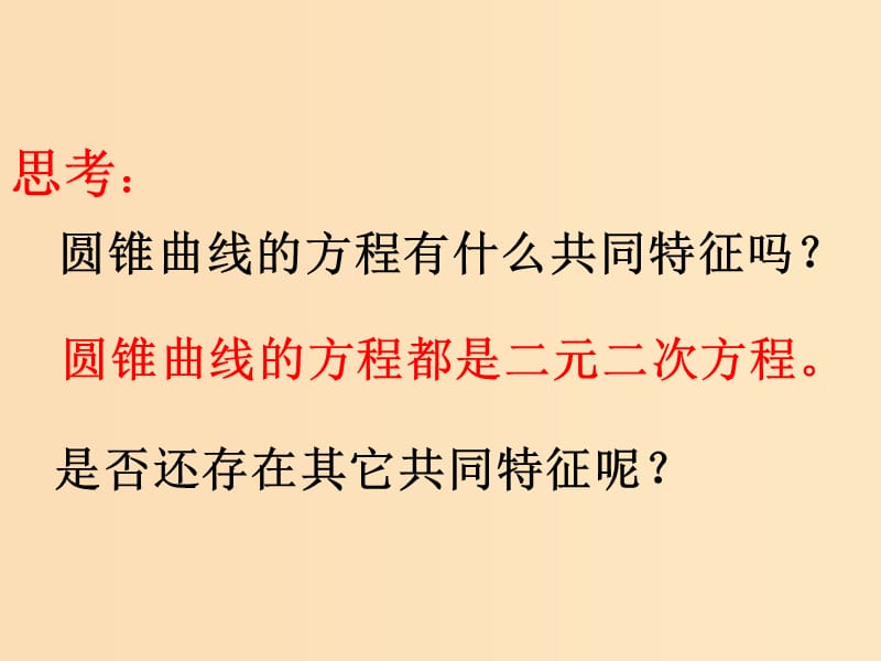 2018年高中数学 第三章 圆锥曲线与方程 3.4.2 圆锥曲线的共同特征课件5 北师大版选修2-1.ppt_第3页