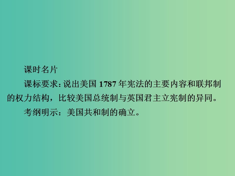 2019届高考历史一轮复习 第二单元 古代希腊罗马的政治制度和近代西方资本主义制度的确立与发展 8 美国联邦政府的建立课件 新人教版.ppt_第2页