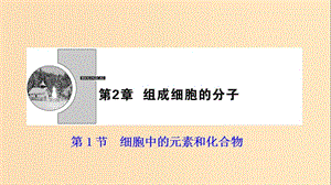 2017-2018學年高中生物 第二章 組成細胞的分子 第1節(jié) 細胞中的元素和化合物課件 新人教版必修1.ppt