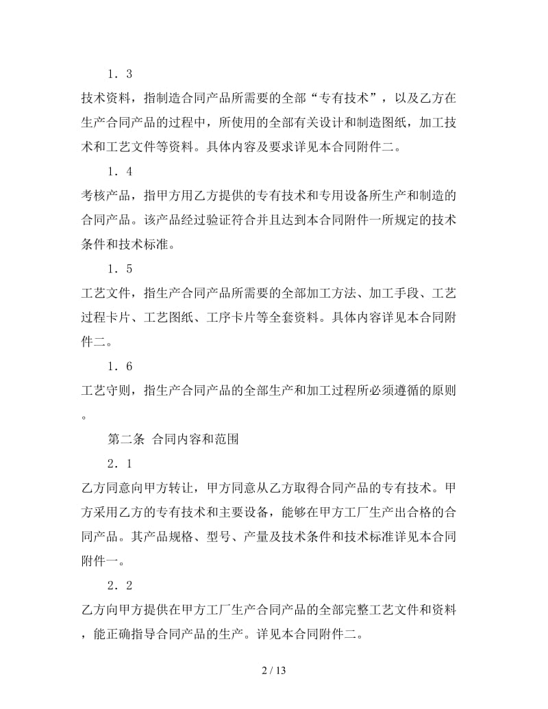 技术引进合同（二）.doc_第2页