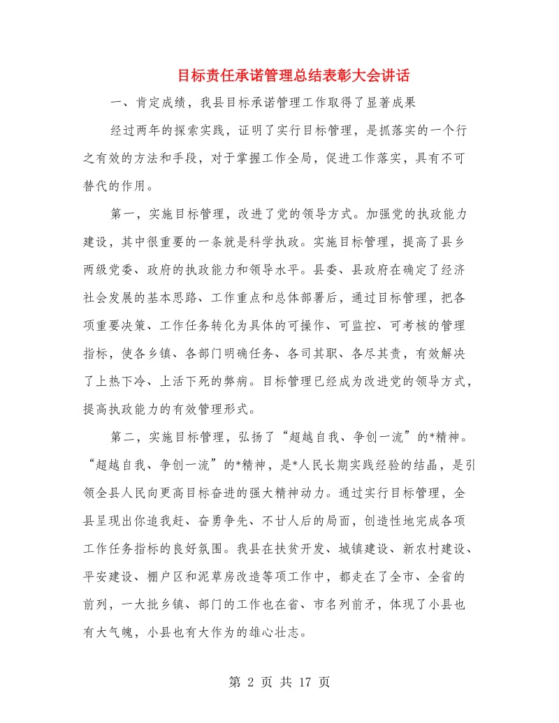 目标责任承诺管理总结表彰大会讲话.doc_第2页