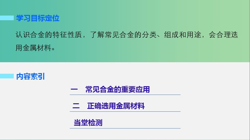 四川省成都市高中化学 第31课 用途广泛的金属材料课件 新人教版必修1.ppt_第2页