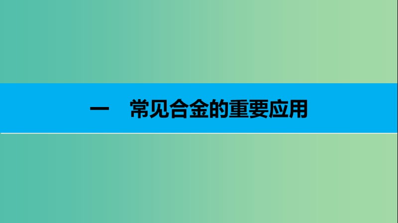 四川省成都市高中化学 第31课 用途广泛的金属材料课件 新人教版必修1.ppt_第3页