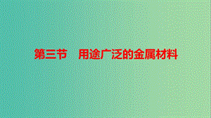 四川省成都市高中化學 第31課 用途廣泛的金屬材料課件 新人教版必修1.ppt