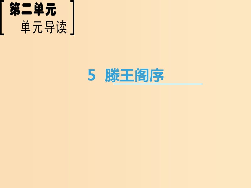 2018-2019學(xué)年高中語文 第2單元 5 滕王閣序課件 新人教版必修5.ppt_第1頁