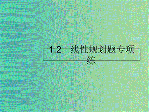 2019年高考數(shù)學(xué)二輪復(fù)習(xí) 專題1 高考22題各個擊破 2 線性規(guī)劃題專項(xiàng)練課件 理.ppt