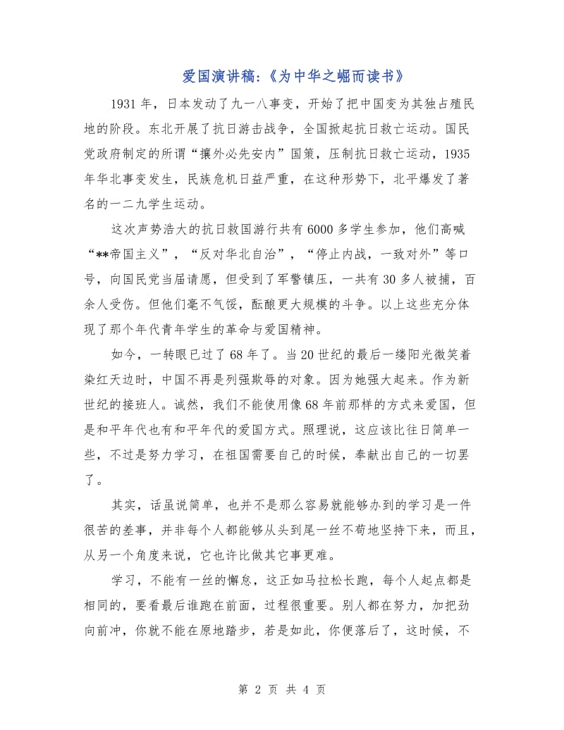 爱国演讲稿-《为中华之崛而读书》.doc_第2页