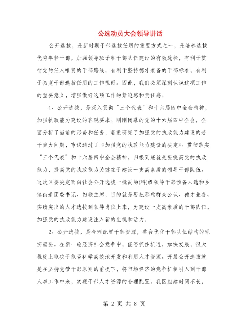 公选动员大会领导讲话.doc_第2页