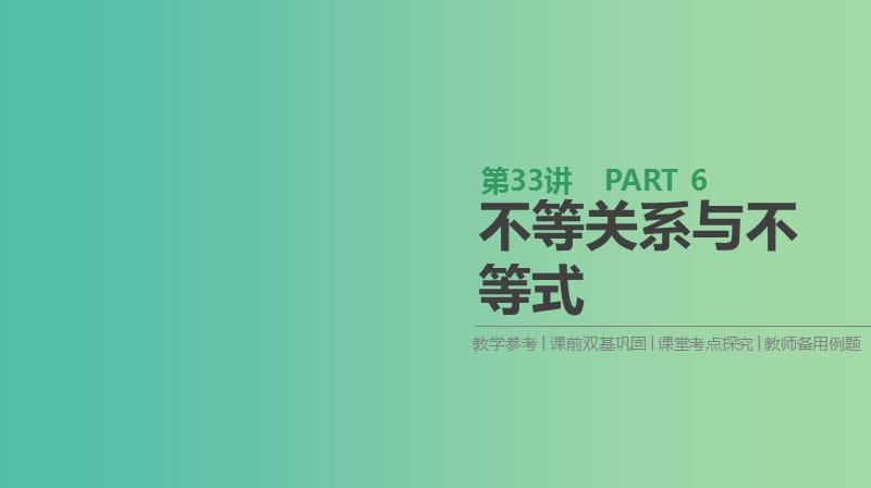 高考数学一轮复习第6单元不等式推理与证明第33讲不等关系与不等式课件理.ppt_第1页