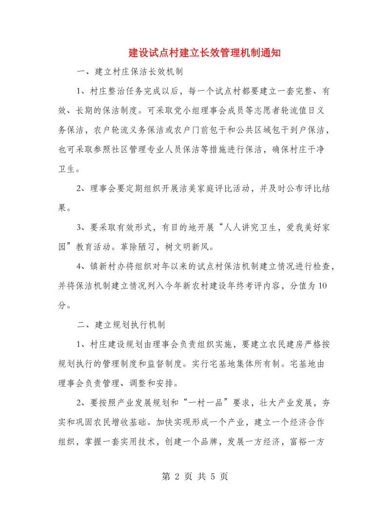 建设试点村建立长效管理机制通知.doc_第2页