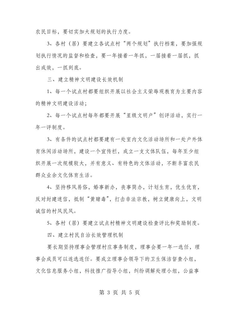 建设试点村建立长效管理机制通知.doc_第3页