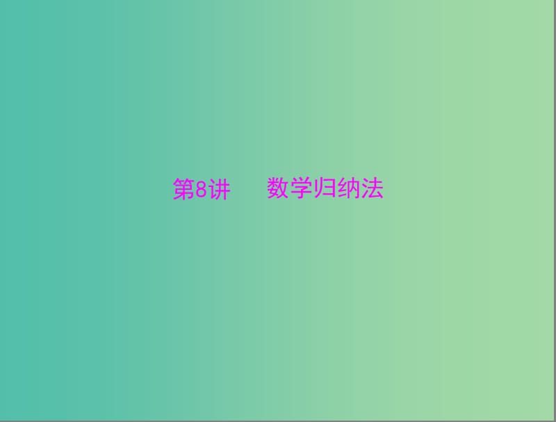 高考数学总复习 第五章 第8讲 数学归纳法课件 理.ppt_第1页