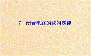 2018-2019高中物理 第二章 恒定電流 2.7 閉合電路歐姆定律課件 新人教版選修3-1.ppt