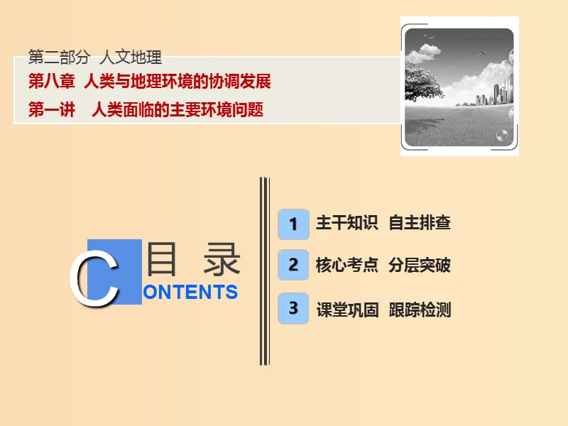 2019版高考地理一轮复习 第二部分 人文地理 第八章 人类与地理环境的协调发展 第一讲 人类面临的主要环境问题课件 中图版.ppt_第1页