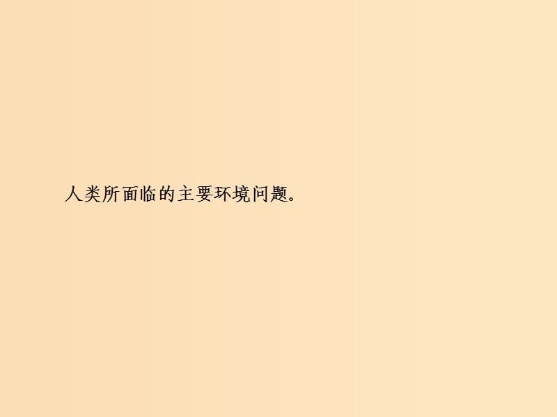 2019版高考地理一轮复习 第二部分 人文地理 第八章 人类与地理环境的协调发展 第一讲 人类面临的主要环境问题课件 中图版.ppt_第2页