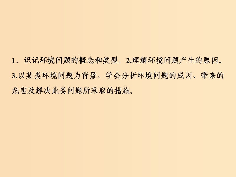 2019版高考地理一轮复习 第二部分 人文地理 第八章 人类与地理环境的协调发展 第一讲 人类面临的主要环境问题课件 中图版.ppt_第3页