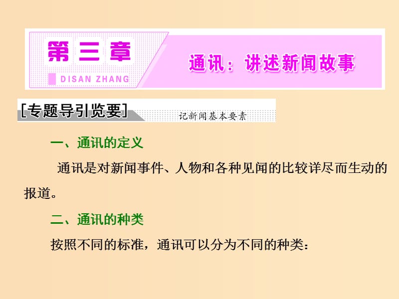 2018-2019学年高中语文 第三章 通讯：讲述新闻故事课件 新人教版选修《新闻阅读与实践》.ppt_第2页