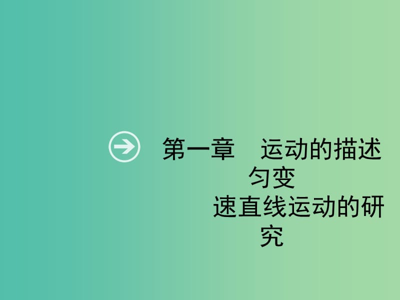 2019高考物理一轮复习 第一章 质点的直线运动 第1节 描述运动的基本概念 匀速运动课件 新人教版.ppt_第2页