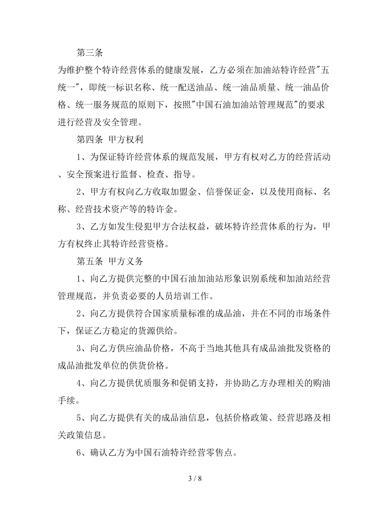 加油站加盟合同书.doc_第3页