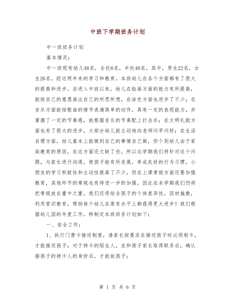 中班下学期班务计划.doc_第1页