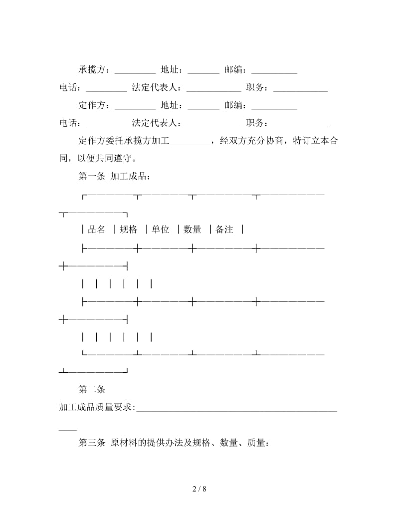 服装加工承揽合同范文.doc_第2页