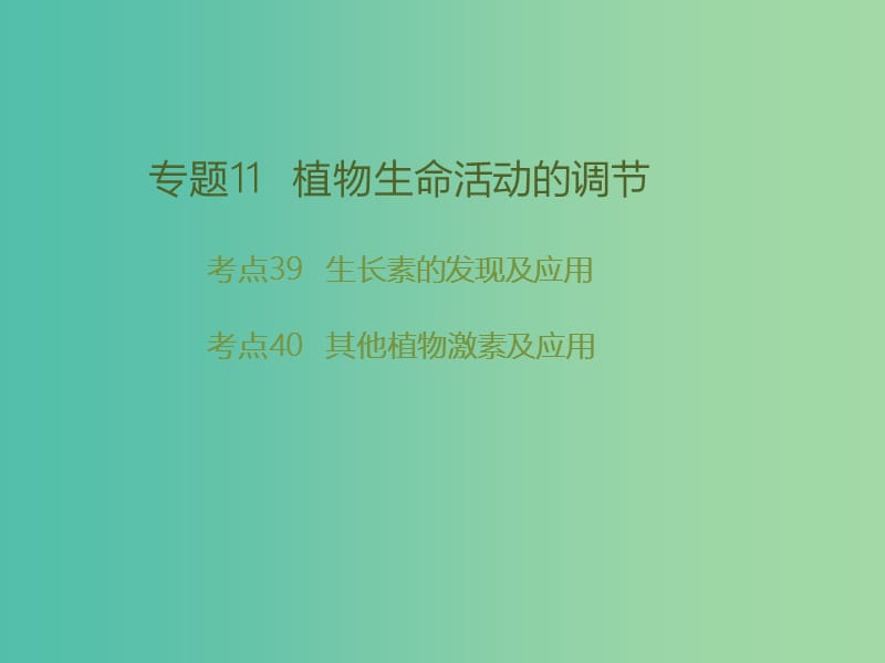 高考生物二轮复习 专题11 植物生命活动的调节课件.ppt_第1页