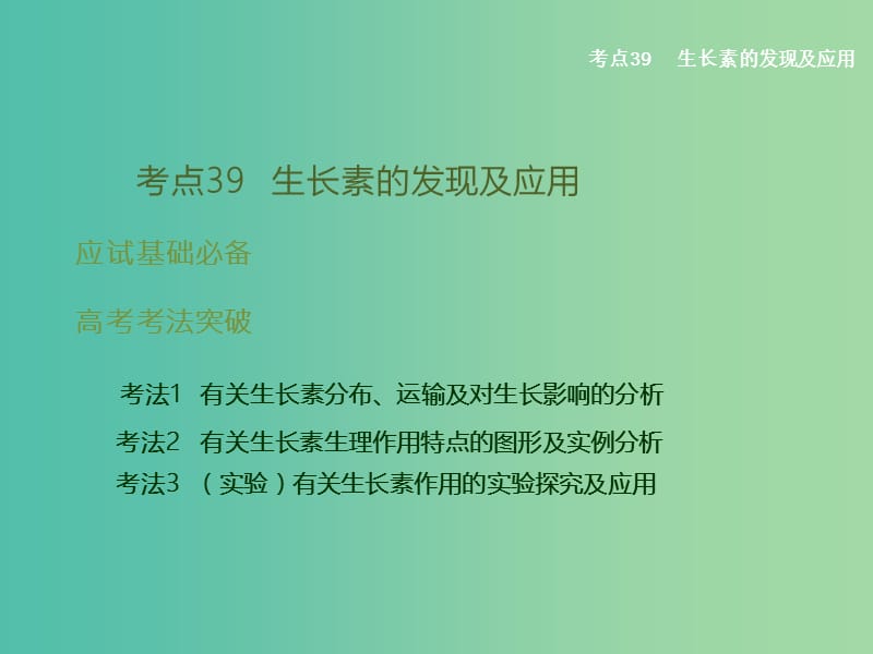 高考生物二轮复习 专题11 植物生命活动的调节课件.ppt_第2页