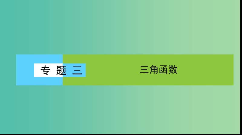 2019年高考数学大二轮复习专题三三角函数3.2三角变换与解三角形课件.ppt_第1页