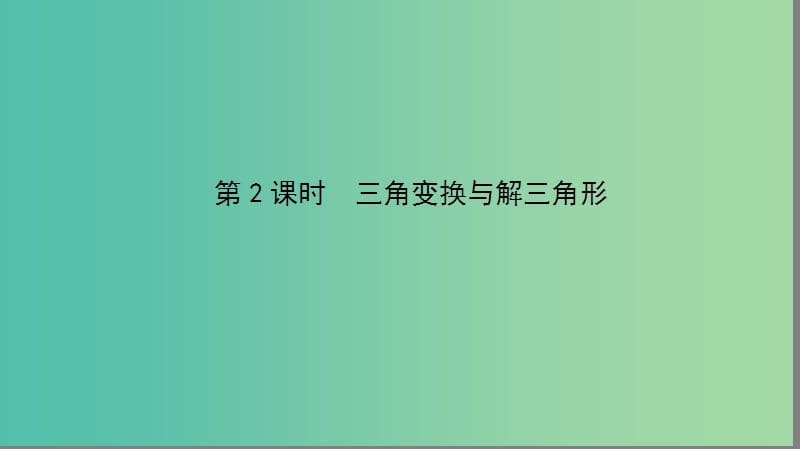 2019年高考数学大二轮复习专题三三角函数3.2三角变换与解三角形课件.ppt_第2页