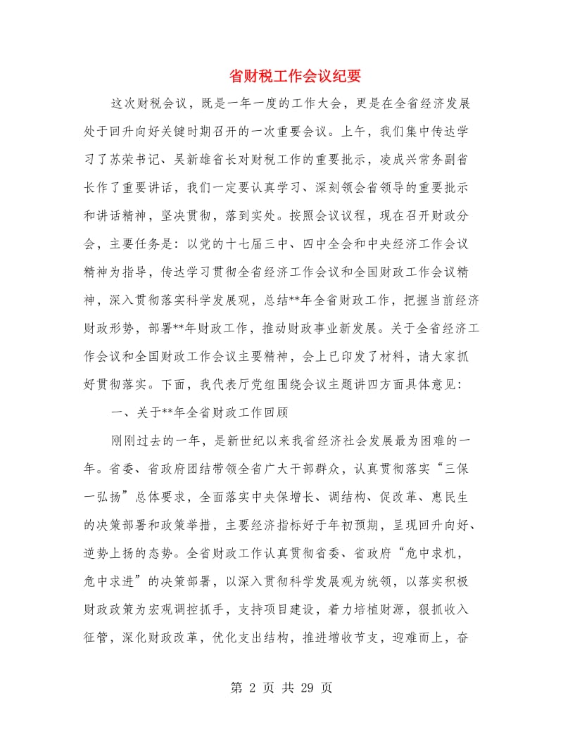 省财税工作会议纪要.doc_第2页