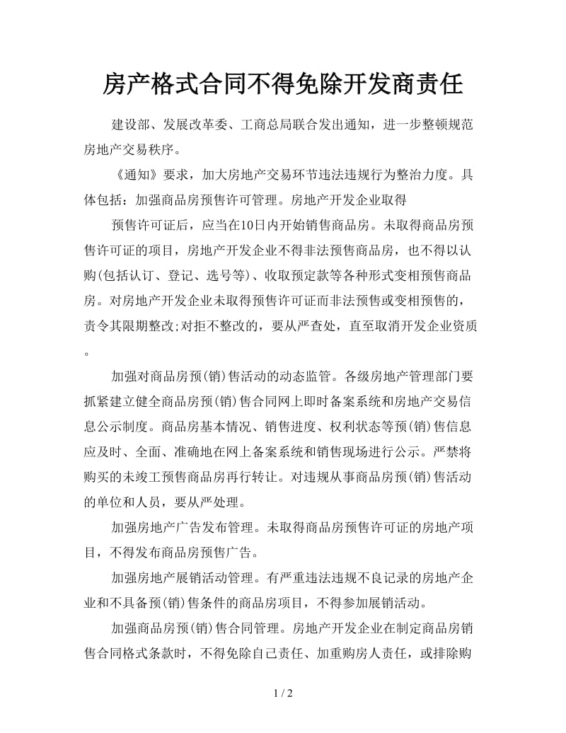 房产格式合同不得免除开发商责任.doc_第1页