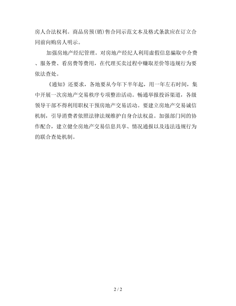 房产格式合同不得免除开发商责任.doc_第2页