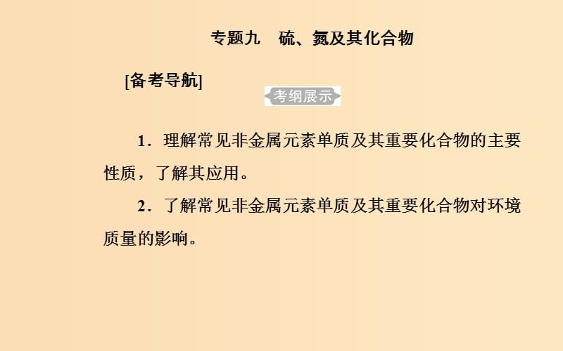 2018-2019学年高中化学学业水平测试复习 第四章 非金属及其化合物 专题九 硫、氮及其化合物 考点1 硫及其化合物课件课件.ppt_第2页