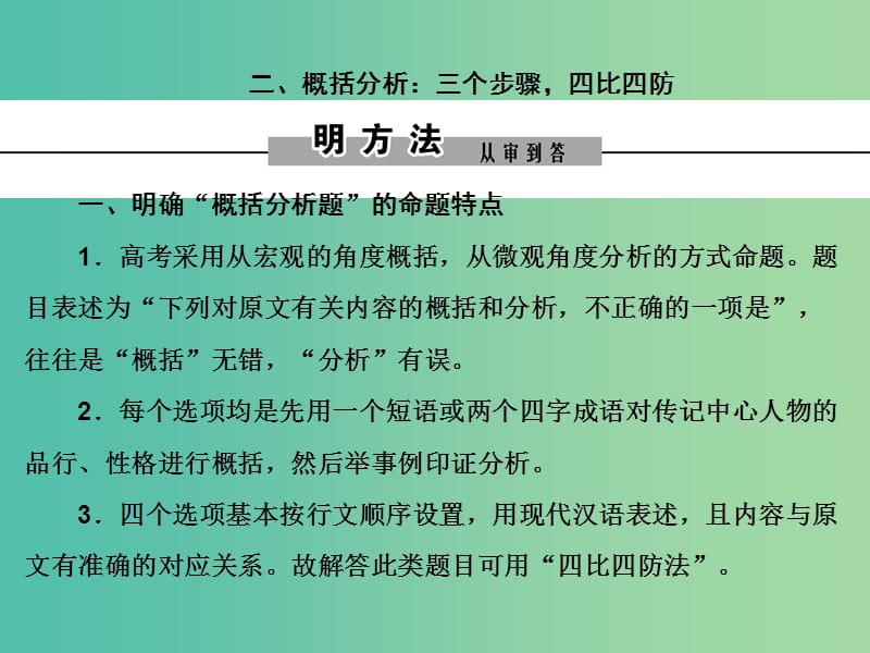 2019年高考语文大二轮复习 第五章 文言文阅读 提分点二 重理解强化断句、概括与分析 二、概括分析：三个步骤四比四防课件.ppt_第1页