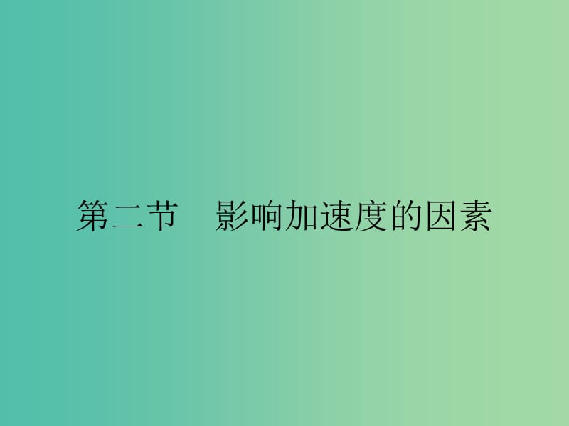 2019高中物理第四章力与运动4.2影响加速度的因素课件粤教版必修1 .ppt_第1页