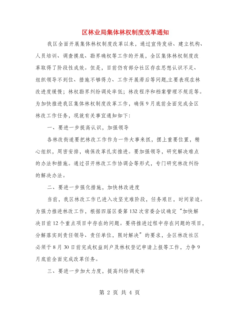 区林业局集体林权制度改革通知.doc_第2页