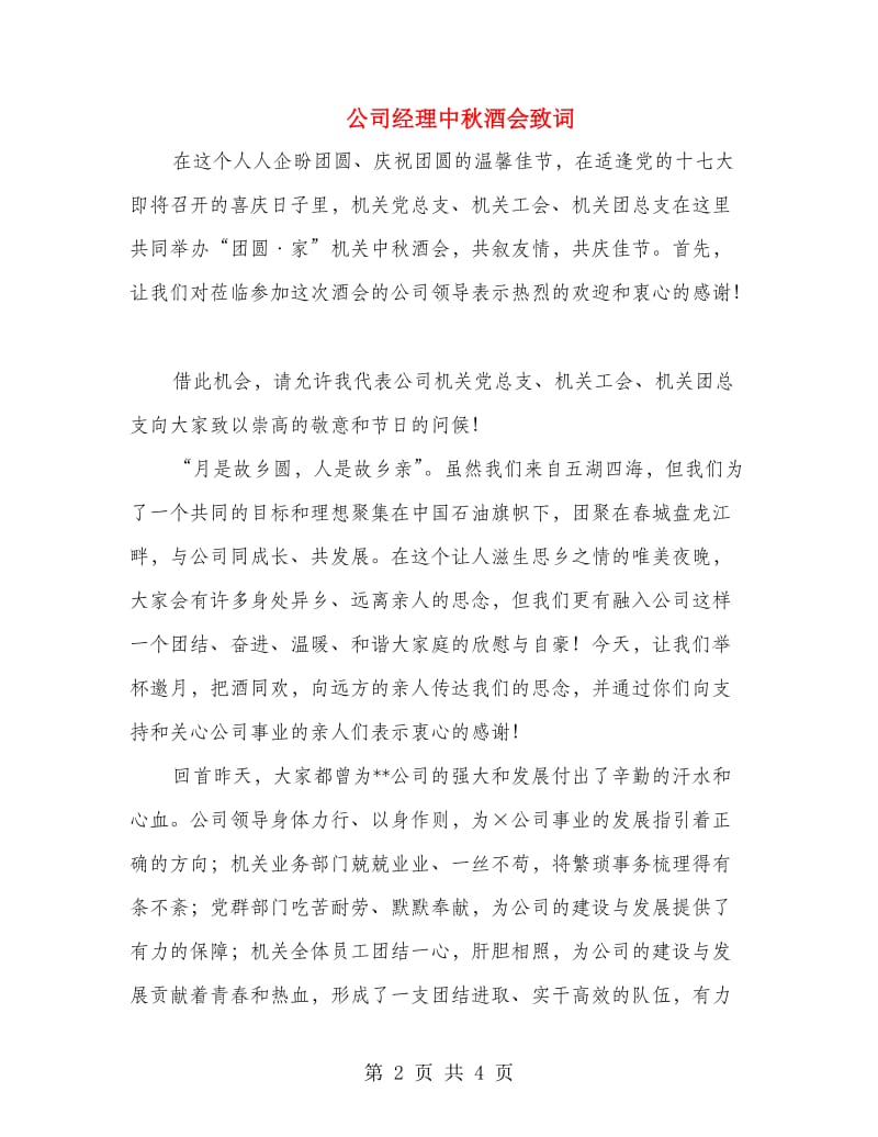 公司经理中秋酒会致词.doc_第2页