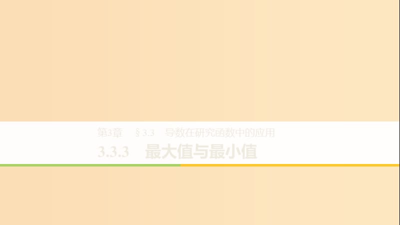 2018-2019高中数学 第3章 导数及其应用 3.3.3 最大值与最小值课件 苏教版选修1 -1.ppt_第1页