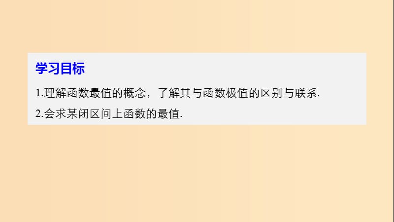 2018-2019高中数学 第3章 导数及其应用 3.3.3 最大值与最小值课件 苏教版选修1 -1.ppt_第2页