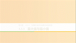 2018-2019高中數(shù)學(xué) 第3章 導(dǎo)數(shù)及其應(yīng)用 3.3.3 最大值與最小值課件 蘇教版選修1 -1.ppt