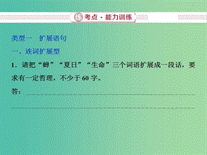 2019屆高考語(yǔ)文一輪復(fù)習(xí) 第五部分 語(yǔ)言文字運(yùn)用 專題四 擴(kuò)展語(yǔ)句壓縮語(yǔ)段 3 練考點(diǎn)能力訓(xùn)練課件 新人教版.ppt