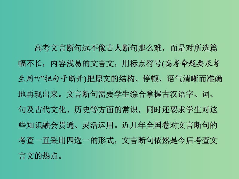 高考语文一轮复习专题五文言文阅读与名篇名句默写第2讲题型研究-文言文断句题课件.ppt_第2页