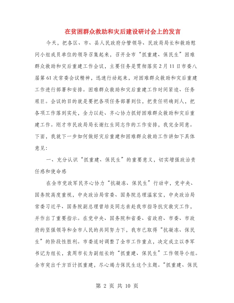 在贫困群众救助和灾后建设研讨会上的发言.doc_第2页