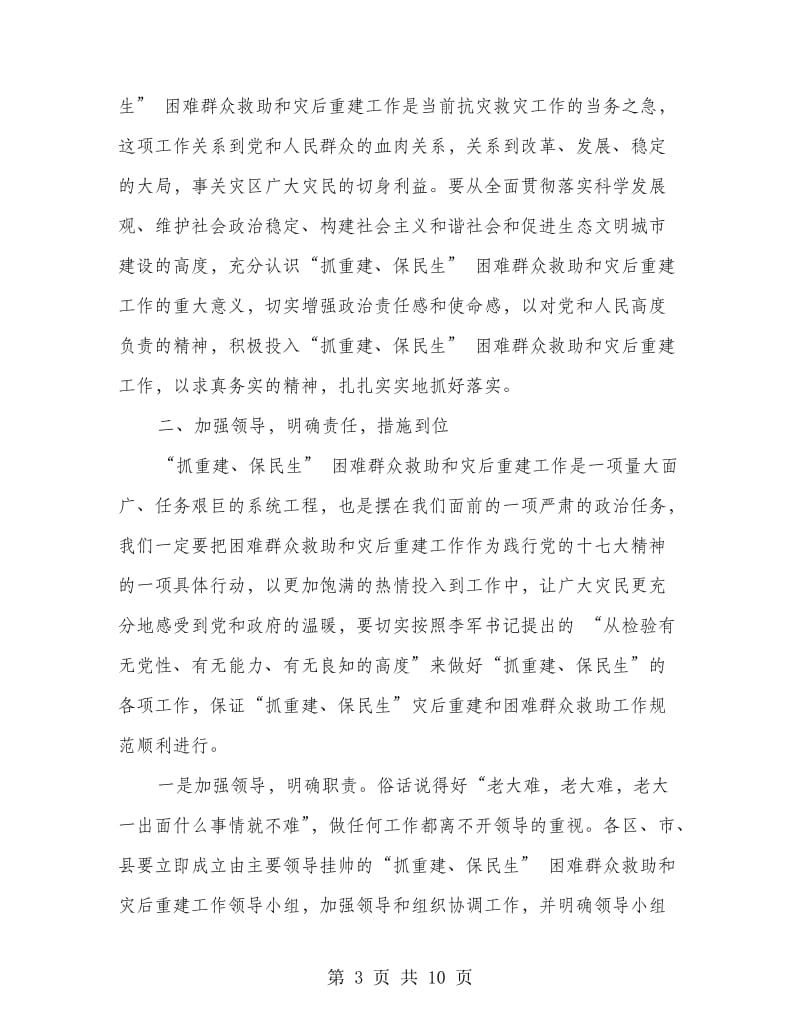 在贫困群众救助和灾后建设研讨会上的发言.doc_第3页