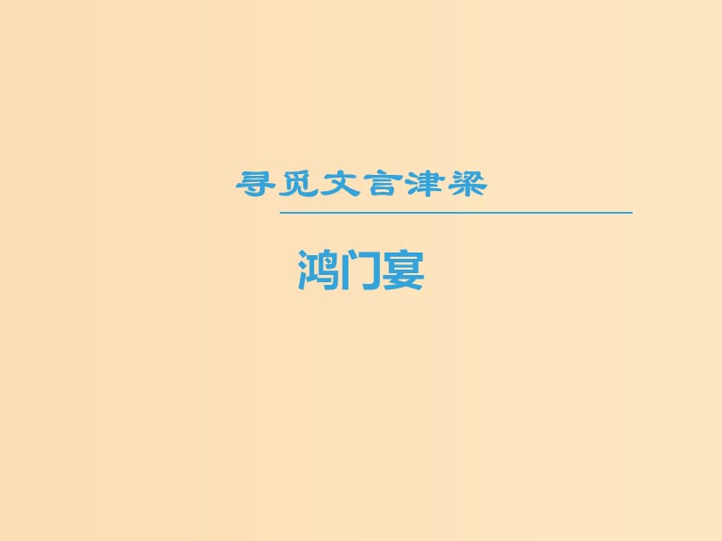 2018-2019學(xué)年高中語文 第四專題 尋覓文言津梁 鴻門宴課件 蘇教版必修3.ppt_第1頁