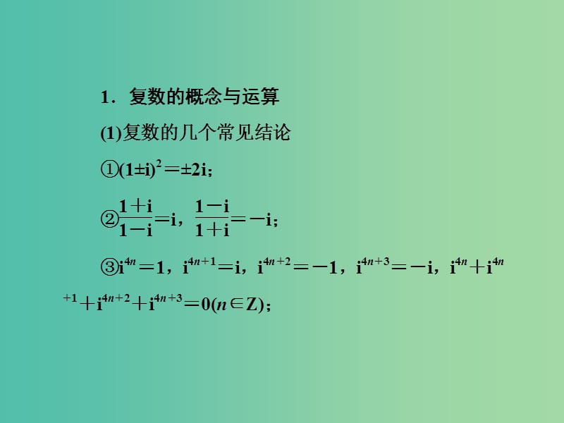 2019年高考数学大二轮复习第三篇考前回扣查缺补漏回扣落实八复数算法推理与证明课件理.ppt_第2页